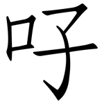 吇: 仿宋体