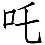 吒: 仿宋体