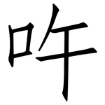 吘: 仿宋体