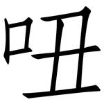 吜: 仿宋体