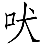 吠: 仿宋体