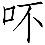 吥: 仿宋体
