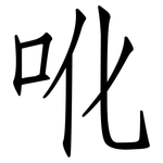 吪: 仿宋体