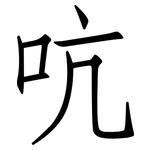 吭: 仿宋体