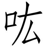 吰: 仿宋体
