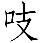 吱: 仿宋体