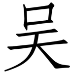 吴: 仿宋体