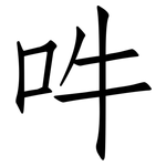 吽: 仿宋体