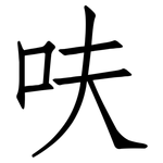 呋: 仿宋体