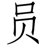 员: 仿宋体 员: 仿宋体