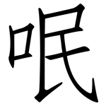 呡: 仿宋体