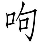 呴: 仿宋体