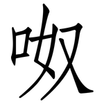 呶: 仿宋体