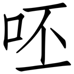 呸: 仿宋体