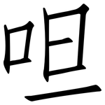 呾: 仿宋体
