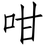 咁: 仿宋体