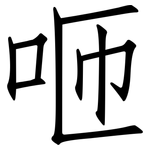 咂: 仿宋体