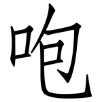 咆: 仿宋体