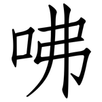 咈: 仿宋体