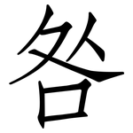 咎: 仿宋体