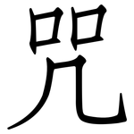 咒: 仿宋体