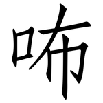 咘: 仿宋体