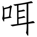 咡: 仿宋体