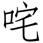 咤: 仿宋体