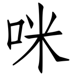 咪: 仿宋体