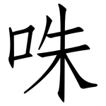 咮: 仿宋体