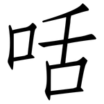 咶: 仿宋体