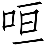 咺: 仿宋体