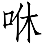 咻: 仿宋体