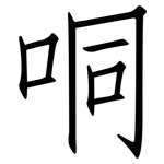 哃: 仿宋体