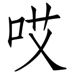 哎: 仿宋体