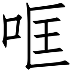 哐: 仿宋体