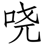哓: 仿宋体