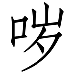 哕: 仿宋体