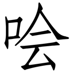 哙: 仿宋体