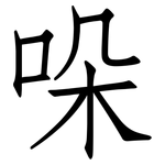 哚: 仿宋体