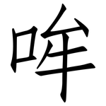 哞: 仿宋体