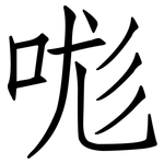 哤: 仿宋体