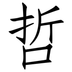 哲: 仿宋体 哲: 仿宋体