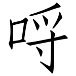 哷: 仿宋体