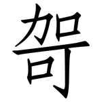 哿: 仿宋体