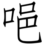 唈: 仿宋体