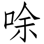 唋: 仿宋体