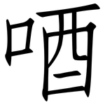 唒: 仿宋体