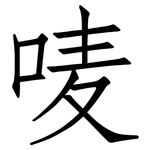 唛: 仿宋体