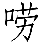 唠: 仿宋体